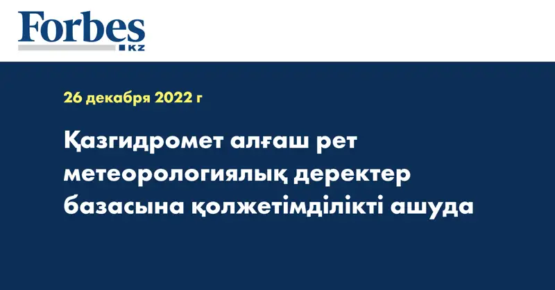 Қазгидромет алғаш рет метеорологиялық деректер базасына қолжетімділікті ашуда