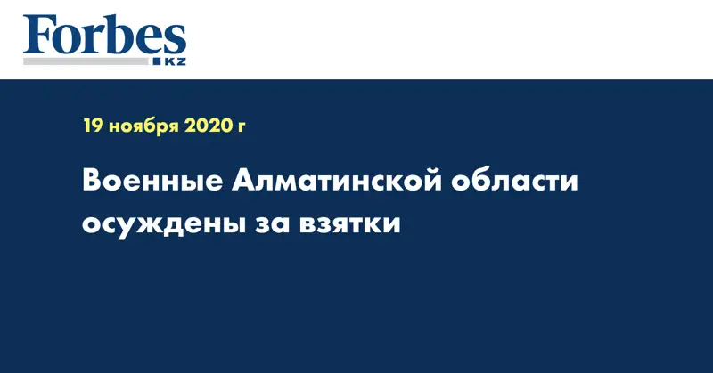 Военные Алматинской области осуждены за взятки