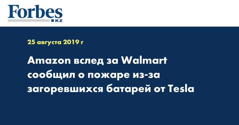 Amazon вслед за Walmart сообщил о пожаре из-за загоревшихся батарей от Tesla