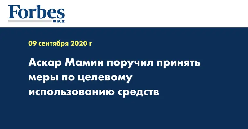 Аскар Мамин поручил принять меры по целевому использованию средств