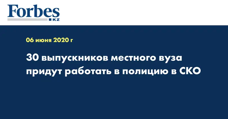 30 выпускников местного вуза придут работать в полицию в СКО