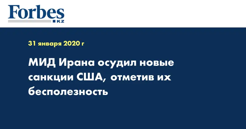 МИД Ирана осудил новые санкции США, отметив их бесполезность