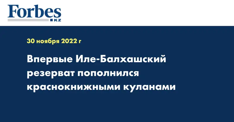 Впервые Иле-Балхашский резерват пополнился краснокнижными куланами