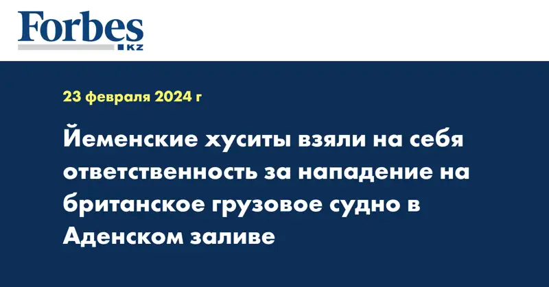 Йеменские хуситы взяли на себя ответственность за нападение на британское грузовое судно в Аденском заливе