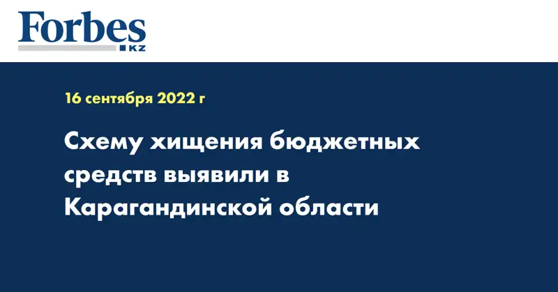 Схему хищения бюджетных средств выявили в Карагандинской области