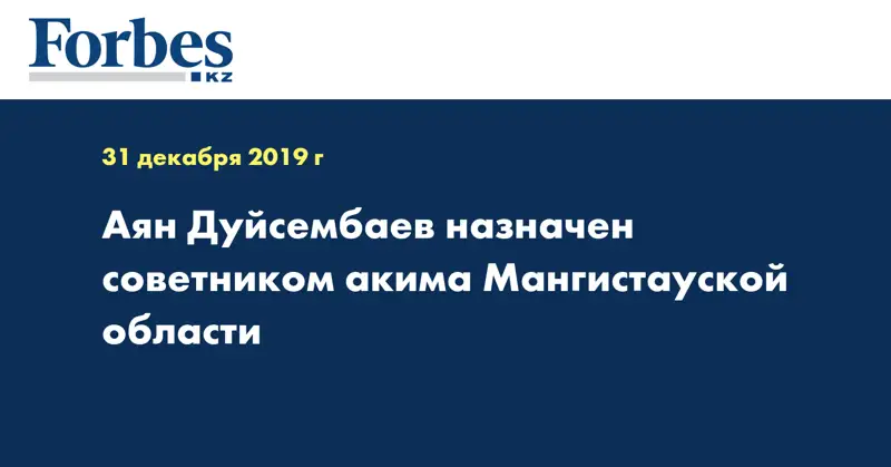Аян Дуйсембаев назначен советником акима Мангистауской области