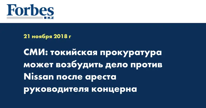 СМИ: токийская прокуратура может возбудить дело против Nissan после ареста руководителя концерна