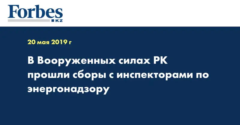 В Вооруженных силах РК прошли сборы с инспекторами по энергонадзору