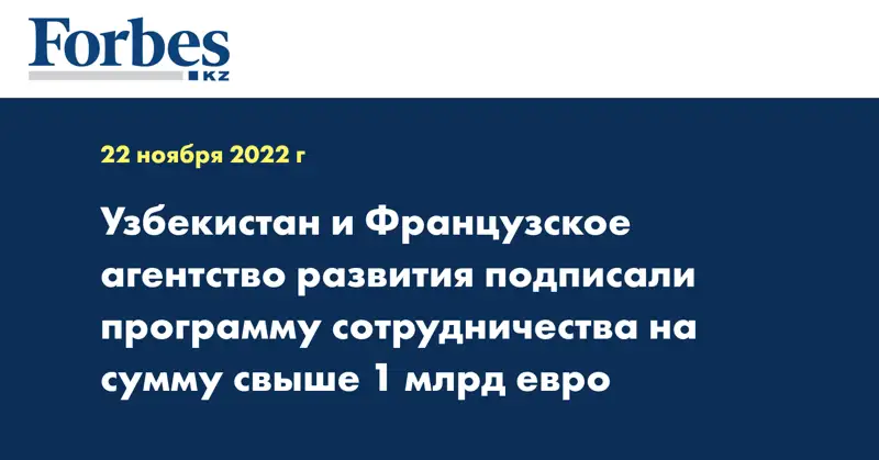 Узбекистан и Французское агентство развития подписали программу сотрудничества на сумму свыше 1 млрд евро