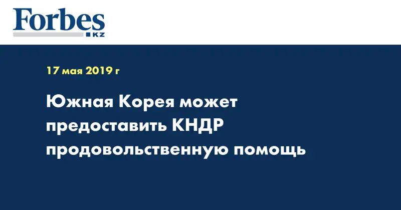 Южная Корея может предоставить КНДР продовольственную помощь