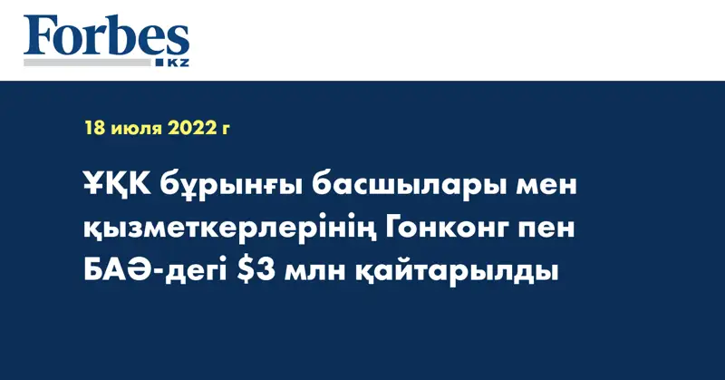 ҰҚК  бұрынғы басшылары мен қызметкерлерінің Гонконг пен БАӘ-дегі $3 млн қайтарылды