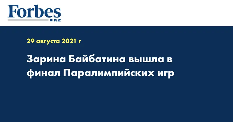 Зарина Байбатина вышла в финал Паралимпийских игр 