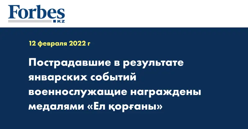 Пострадавшие в результате январских событий военнослужащие награждены медалями «Ел қорғаны»