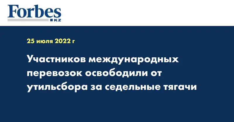 Участников международных перевозок освободили от утильсбора за седельные тягачи