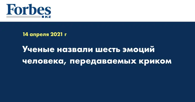 Ученые назвали шесть эмоций человека, передаваемых криком