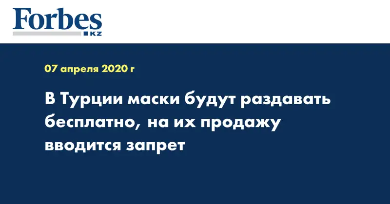 В Турции маски будут раздавать бесплатно, на их продажу вводится запрет