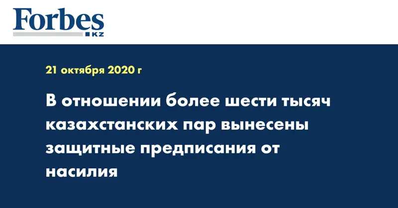 В отношении более шести тысяч казахстанских пар вынесены защитные предписания от насилия