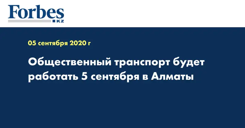 Общественный транспорт будет работать 5 сентября в Алматы
