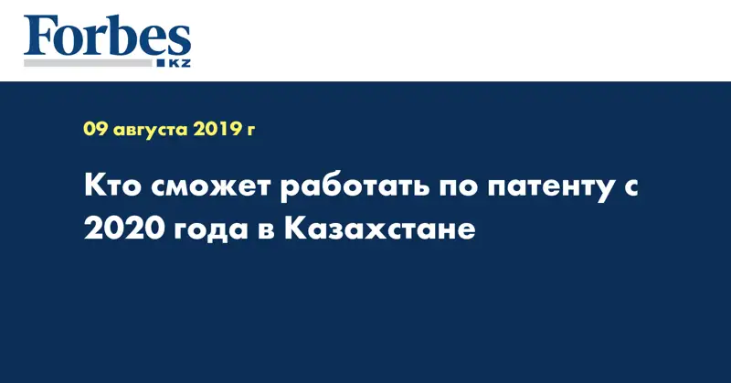 Кто сможет работать по патенту с 2020 года в Казахстане