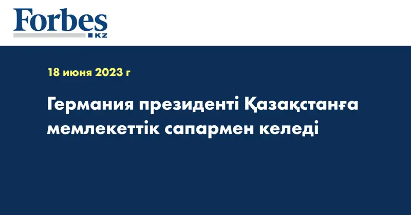 Германия президенті Қазақстанға мемлекеттік сапармен келеді