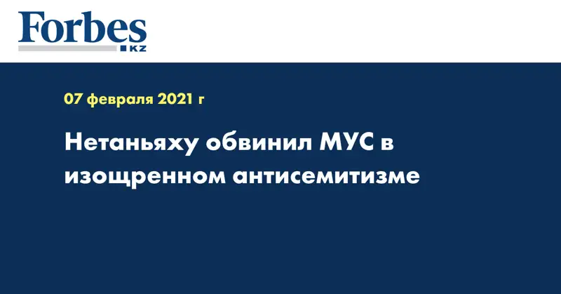 Нетаньяху обвинил МУС в изощренном антисемитизме