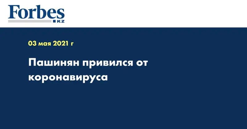 Пашинян привился от коронавируса