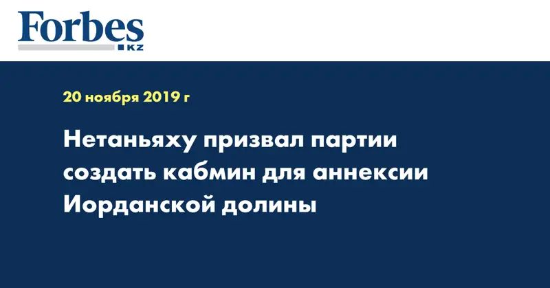 Нетаньяху призвал партии создать кабмин для аннексии Иорданской долины
