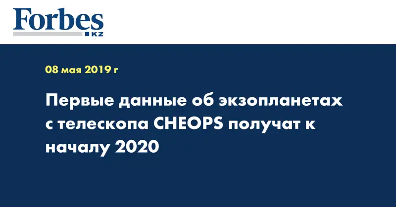 Первые данные об экзопланетах с телескопа CHEOPS получат к началу 2020