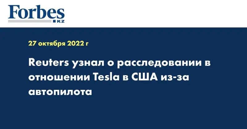 Reuters узнал о расследовании в отношении Tesla в США из-за автопилота