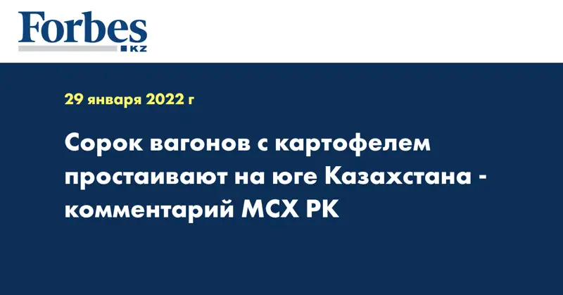 Сорок вагонов с картофелем простаивают на юге Казахстана - комментарий МСХ РК