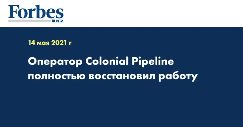 Оператор Colonial Pipeline полностью восстановил работу