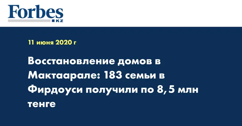  Восстановление домов в Мактаарале: 183 семьи в Фирдоуси получили по 8,5 млн тенге