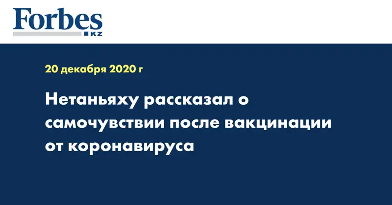 Нетаньяху рассказал о самочувствии после вакцинации от коронавируса