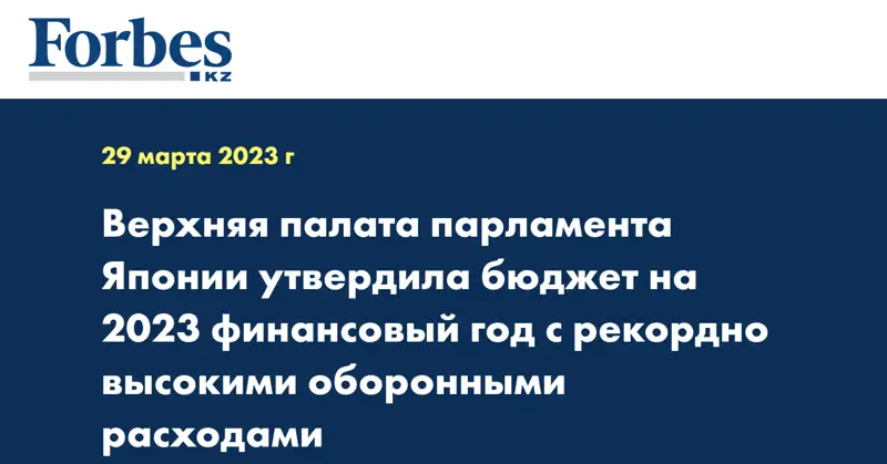 Верхняя палата парламента Японии утвердила бюджет на 2023 финансовый год с рекордно высокими оборонными расходами