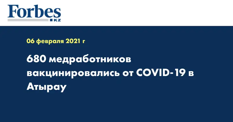 680 медработников вакцинировались от COVID-19 в Атырау