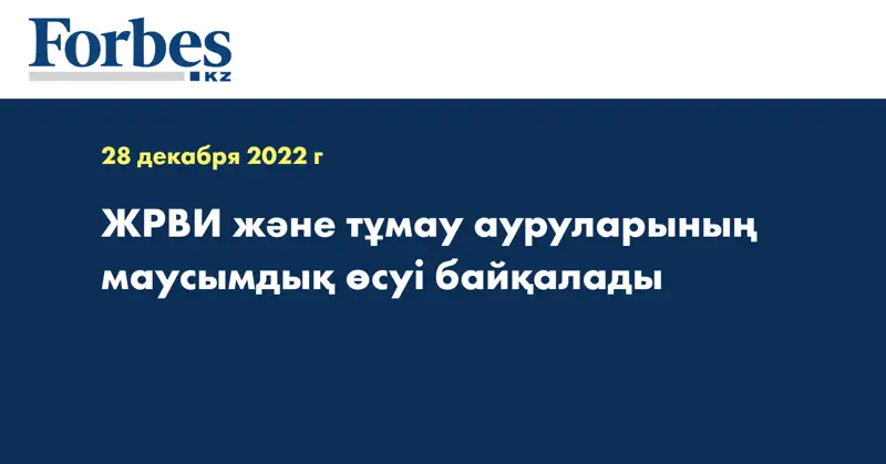 ЖРВИ және тұмау ауруларының маусымдық өсуі байқалады