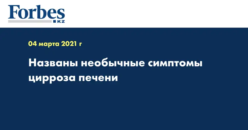 Названы необычные симптомы цирроза печени