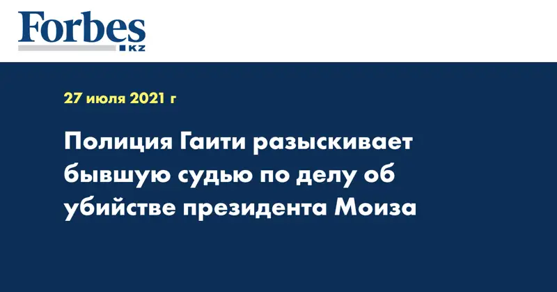 Полиция Гаити разыскивает бывшую судью по делу об убийстве президента Моиза