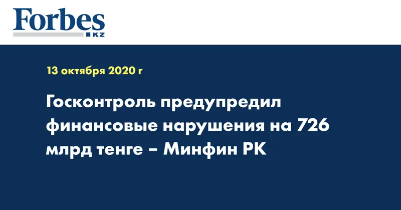 Госконтроль предупредил финансовые нарушения на 726 млрд тенге – Минфин РК
