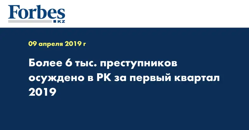 Более 6 тыс. преступников осуждено в РК за первый квартал 2019 