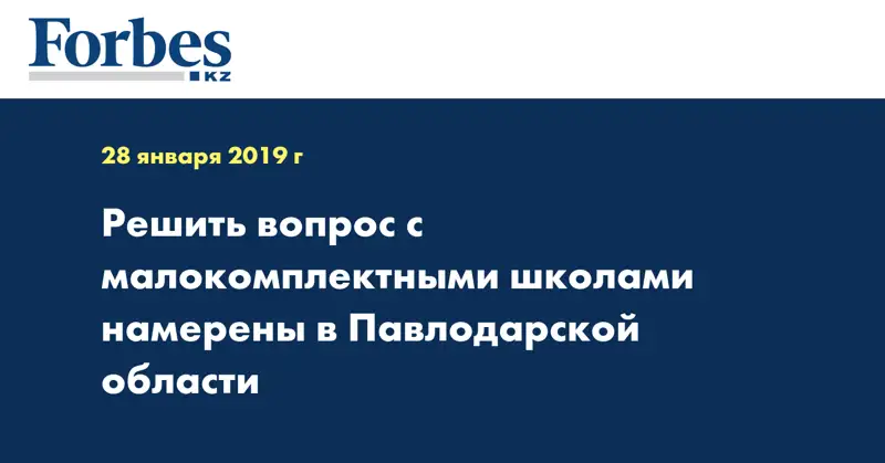 Решить вопрос с малокомплектными школами намерены в Павлодарской области