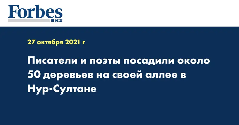 Писатели и поэты посадили около 50 деревьев на своей аллее в Нур-Султане