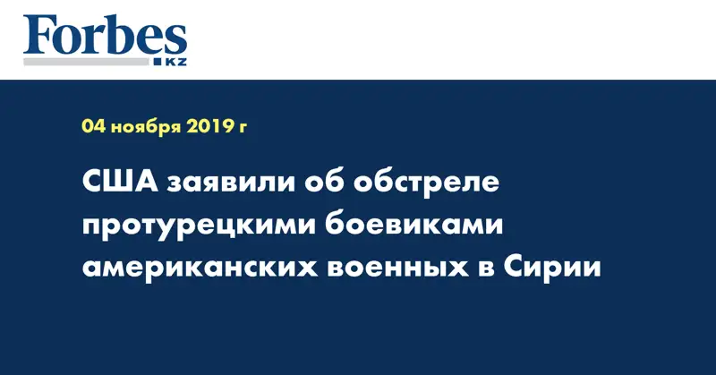 США заявили об обстреле протурецкими боевиками американских военных в Сирии