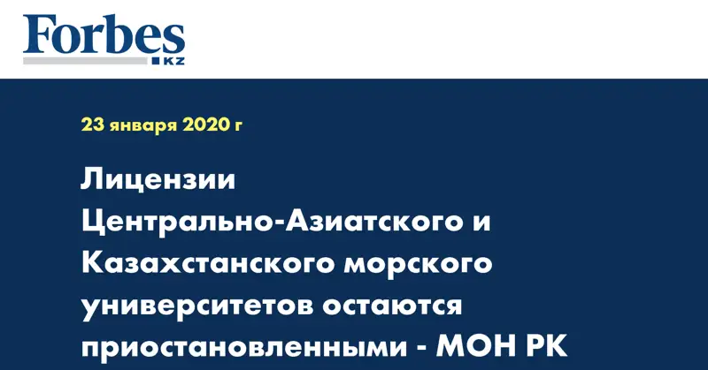 Лицензии Центрально-Азиатского и Казахстанского морского университетов остаются приостановленными - МОН РК