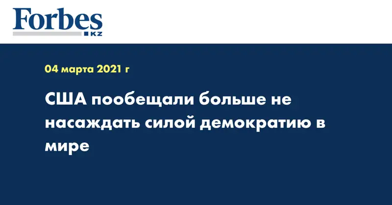 США пообещали больше не насаждать силой демократию в мире