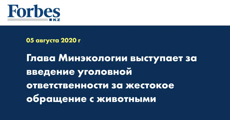 Глава Минэкологии выступает за введение уголовной ответственности за жестокое обращение с животными