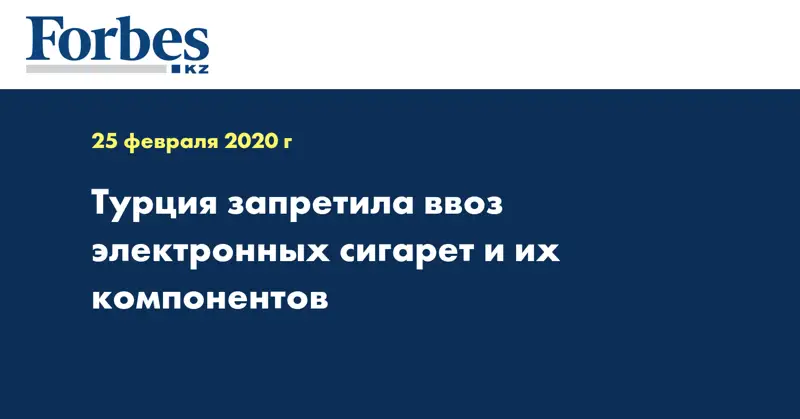 Турция запретила ввоз электронных сигарет и их компонентов