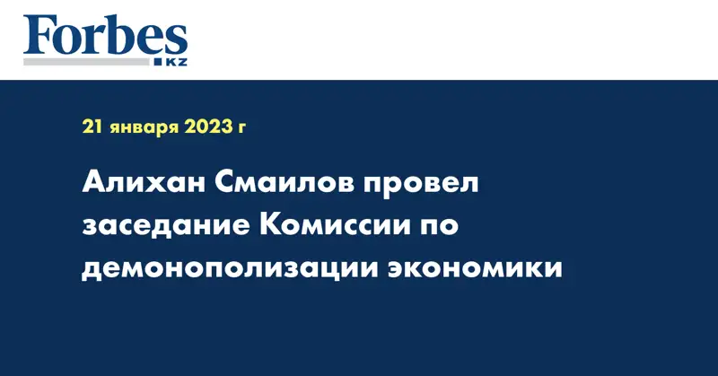 Алихан Смаилов провел заседание Комиссии по демонополизации экономики