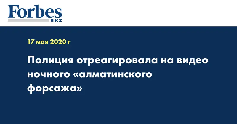 Полиция отреагировала на видео ночного «алматинского форсажа»