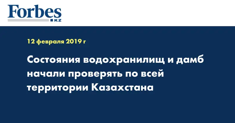 Состояния водохранилищ и дамб начали проверять по всей территории Казахстана